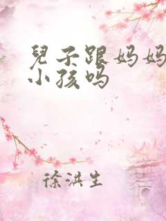 儿子跟妈妈能生小孩吗