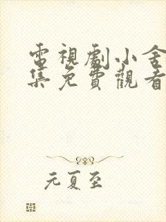 电视剧小舍得全集免费观看西瓜