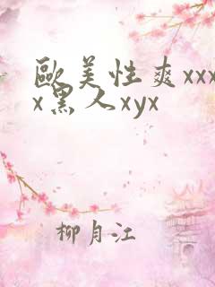 欧美性爽xxxx黑人xyx