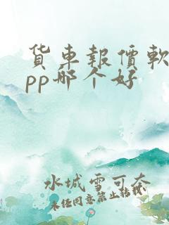 货车报价软件app哪个好