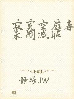 寂寞空庭春欲晚未删减版