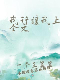 我行让我上电竞全文