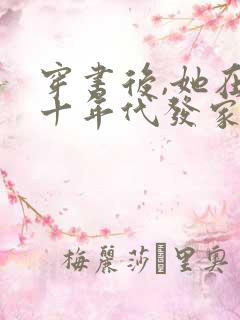 穿书后,她在八十年代发家致富全文免费阅读