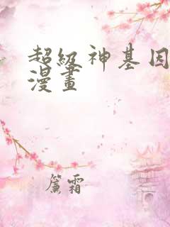 超级神基因免费漫画