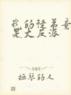我的徒弟竟然全是大反派