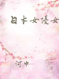 日本女优女上司