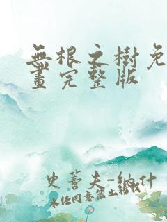 无根之树免费漫画完整版
