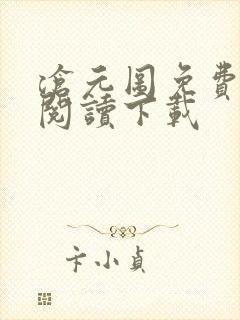 沧元图免费全文阅读下载