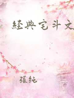 经典宅斗文推荐