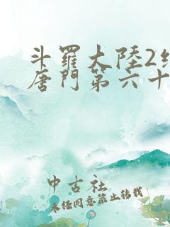 斗罗大陆2绝世唐门第六十章