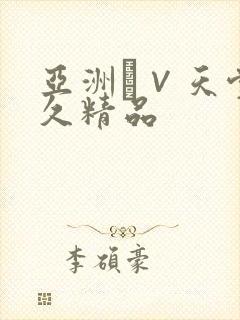亚洲а∨天堂久久精品