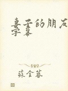 妻子的朋友中文字幕
