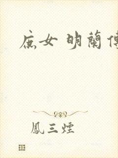 庶女 明兰传