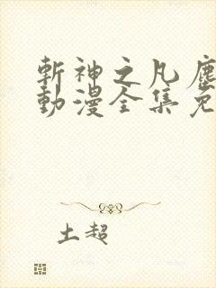 斩神之凡尘神域动漫全集免费看