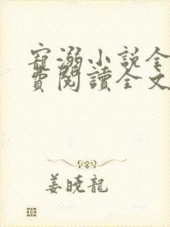 宠溺小说全文免费阅读全文