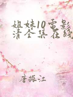姐妹10电影高清全集在线观看免费