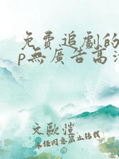 免费追剧的app无广告高清