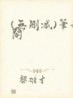 (无删减)笔趣阁