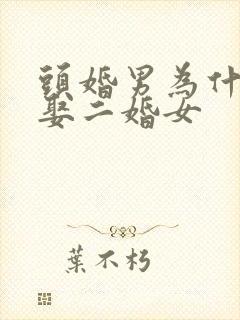 头婚男为什么会娶二婚女