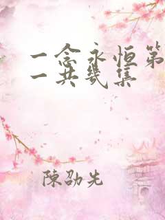 一念永恒第三季一共几集