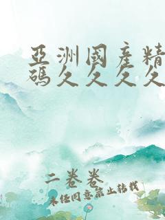 亚洲国产精品乱码久久久久