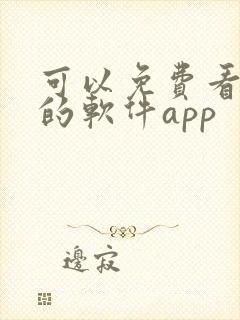 可以免费看动漫的软件app