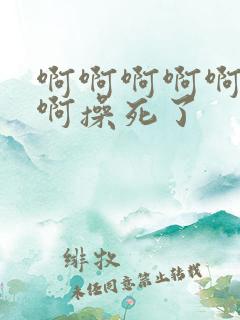 啊啊啊啊啊啊啊啊操死了