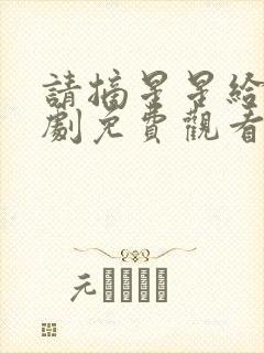请摘星星给我韩剧免费观看国语版