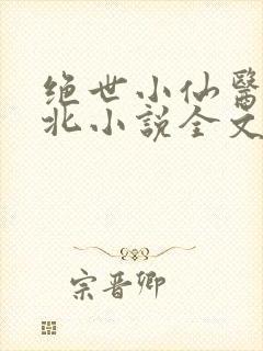 绝世小仙医张南北小说全文免费阅读
