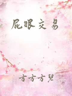 屁眼交易