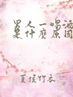 男人一喝酒就醉是什么原因