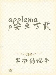 applemap安卓下载