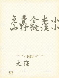 免费全本小说,山野糙汉小娇娘