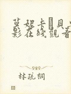 莫妮卡·贝鲁电影在线观看