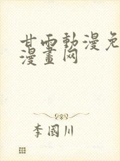 甘雨动漫免费读漫画网