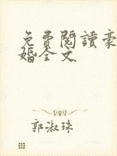 免费阅读豪门危婚全文