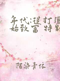 年代:从打猎开始致富 特别富