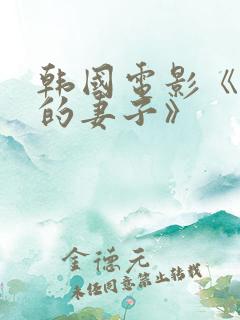 韩国电影《善良的妻子》