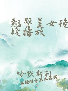 翘臀美女后入在线播放