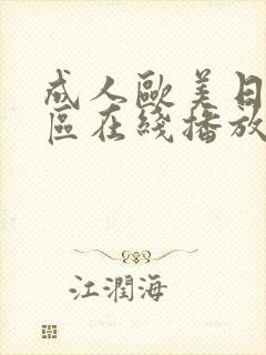 成人欧美日韩一区在线播放 成人欧美日韩一区在线播放