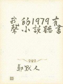 我的1979有声小说听书