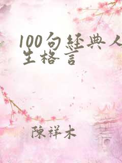 100句经典人生格言