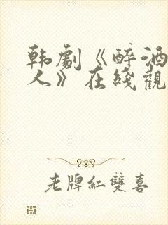 韩剧《醉酒的女人》在线观看