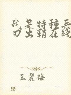 我是特种兵之利刃出鞘在线免费看