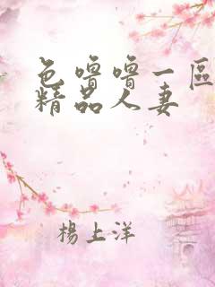 色噜噜一区二区精品人妻