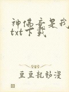 神佛竟是我自己txt下载
