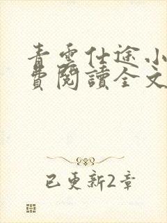 青云仕途小说免费阅读全文听书