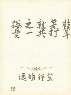 总之就是非常可爱一共打算出几季