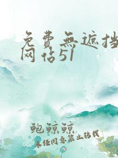 免费无遮挡漫画网站51
