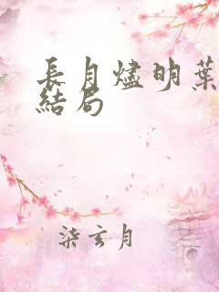 长月烬明叶冰裳结局